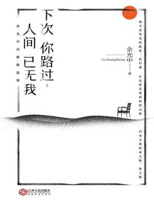 cover image of 下次你路过，人间已无我